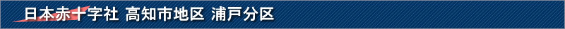 浦戸民児協
